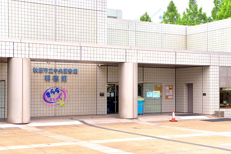 「秋田市立中央図書館明徳館」など文化施設も多い